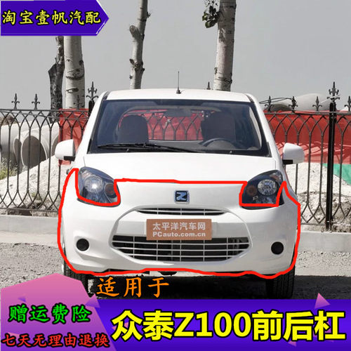 适用于众泰Z100前保险杠云100 云100S前杠大包围前后杠帯漆正品 - 封面
