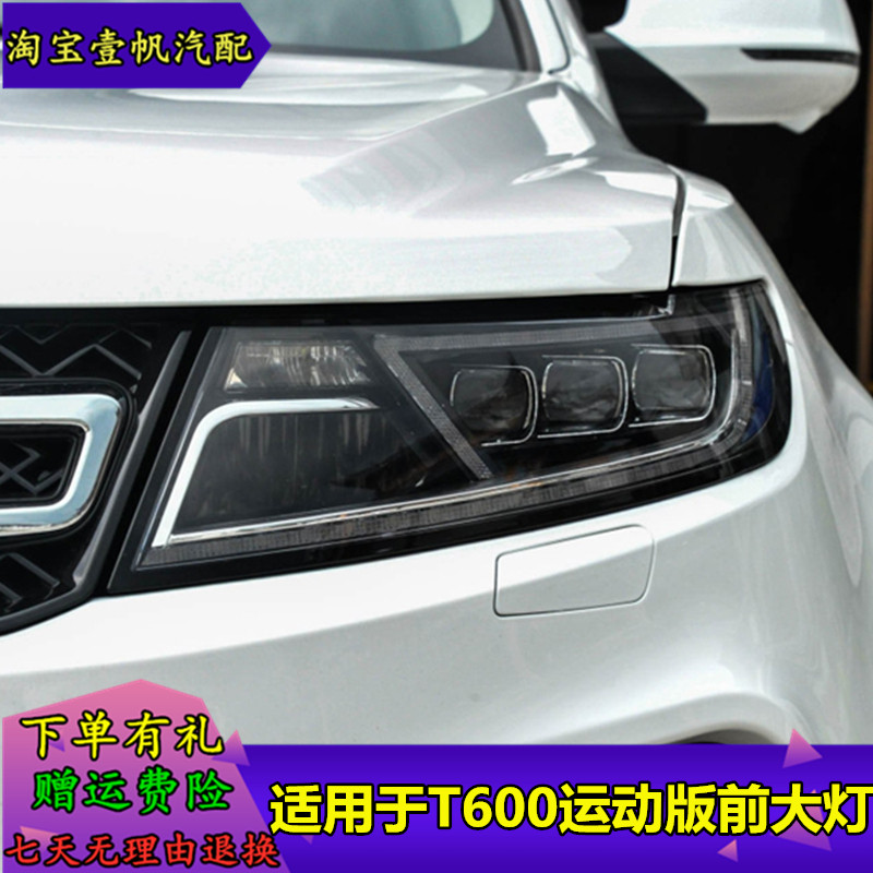 适用于T600运动版前大灯总成