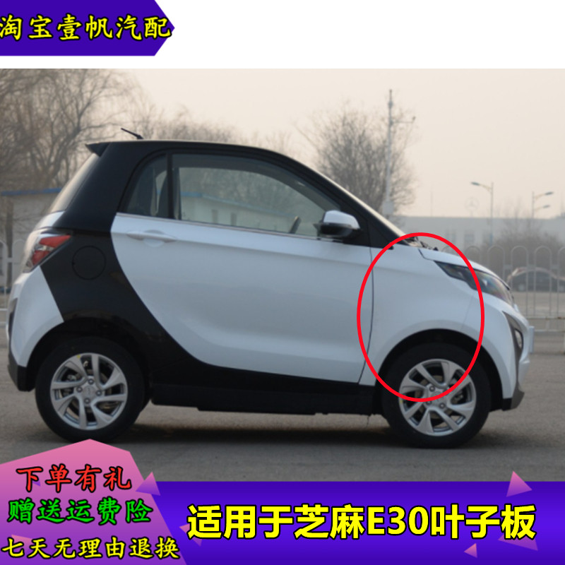 适用叶子板众泰E30芝麻