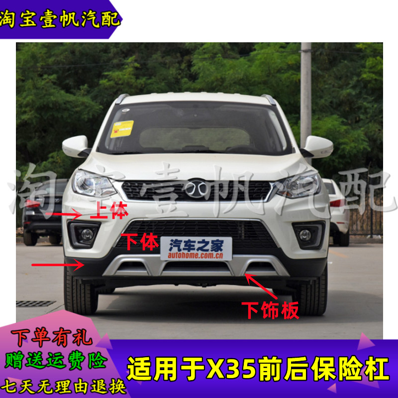 北京汽车绅宝X35前后保险杠
