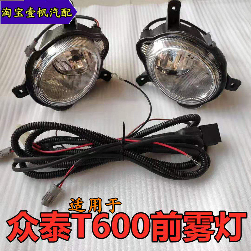 适用于众泰T600前雾灯总成前杠灯众泰T600防雾灯总成改装加装专用