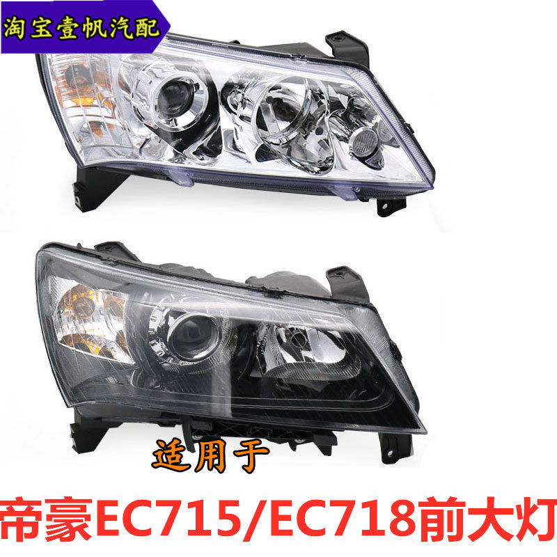 适用于帝豪EC715 EC718前大灯总成09-13款帝豪大灯前照灯转向灯罩