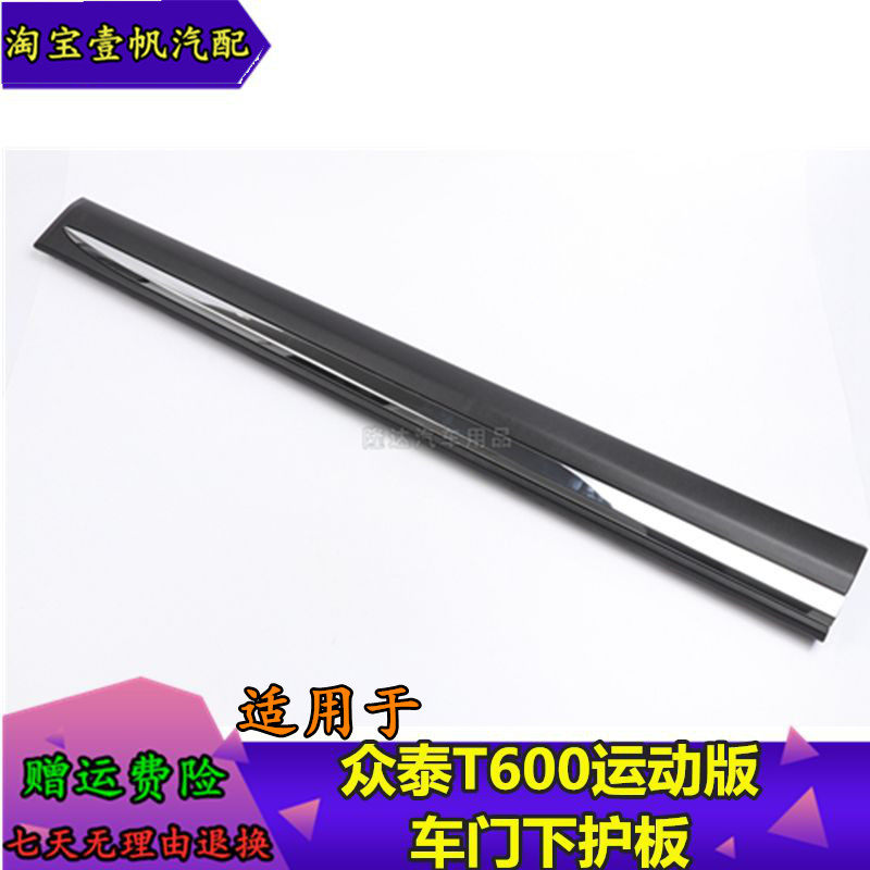 适用于众泰T600运动版车门外饰板 t600coupe车门下护板装饰亮条