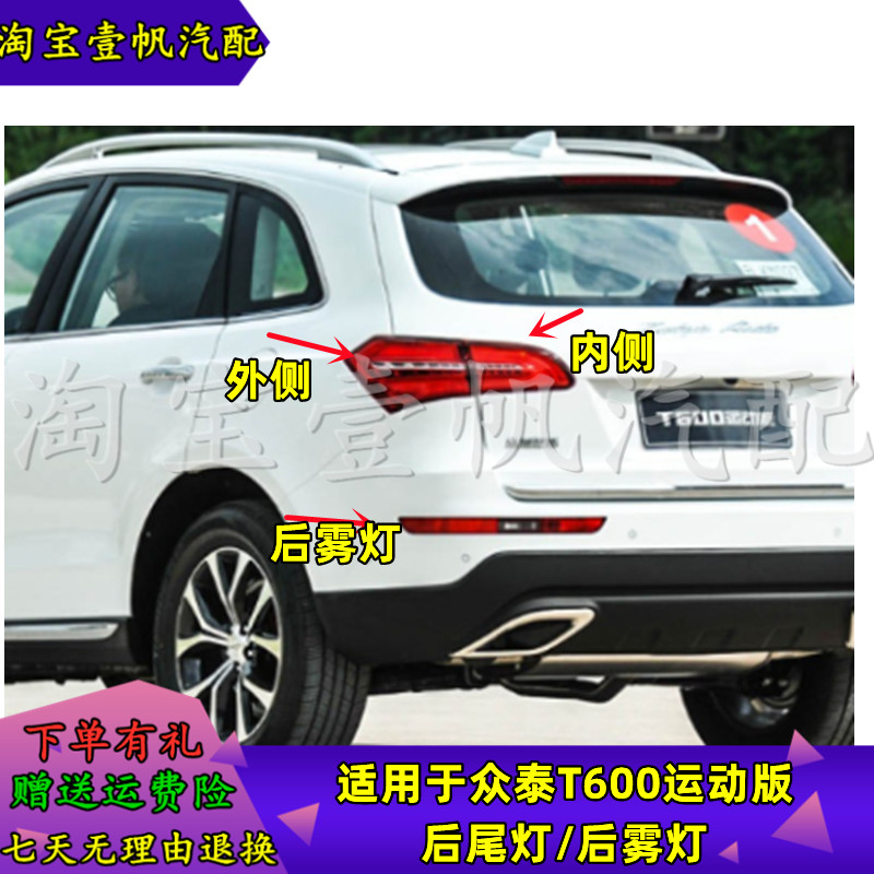 T600运动版后尾灯后雾灯