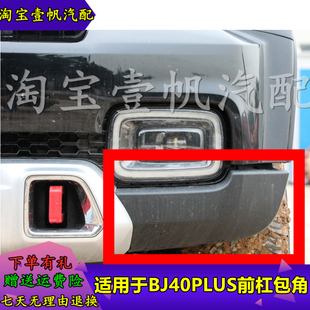 适用于北京汽车新款BJ40PLUS前杠包角下饰板雾灯下饰板后左右包角