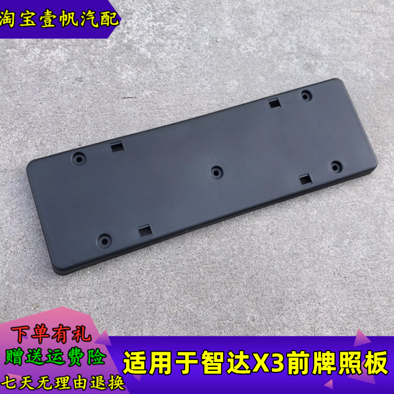 适配北京汽车智达X3前牌照板智行新能源EX3前牌照饰板 车牌架牌照