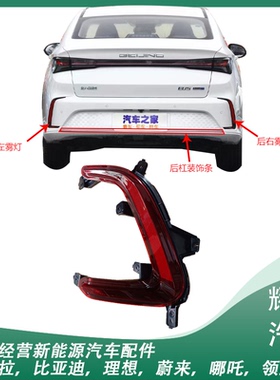 适用于北汽新能源EU5PLUS后保险杠装饰条后反光片保险杠灯后杠灯