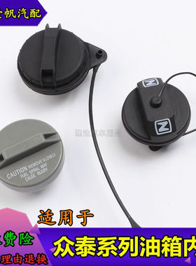 适用于众泰T600T2008Z3005008燃油箱密封盖大迈X5SR79油箱盖内盖