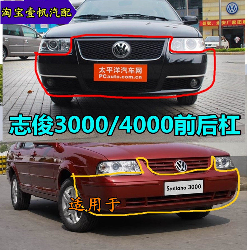 适用于桑塔纳200030004000保险杠