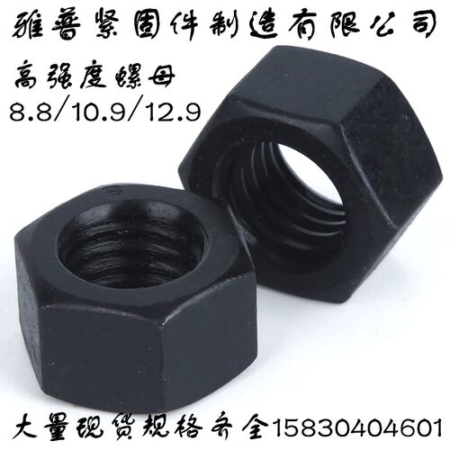 发黑8.8级高强度六角螺母 六角螺帽 螺丝帽 螺栓帽 大螺丝帽