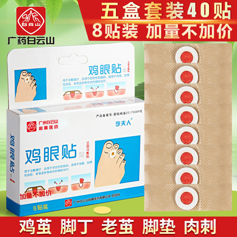 白云山贴鸡眼贴正品去脚底急眼贴脚趾足部手部脚老茧挤眼贴非日本