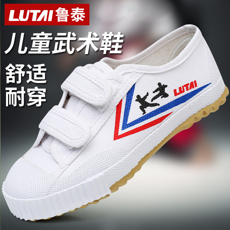 鲁泰童运动鞋武术鞋田径鞋训练鞋跑步鞋小白鞋白球鞋帆布鞋鞋