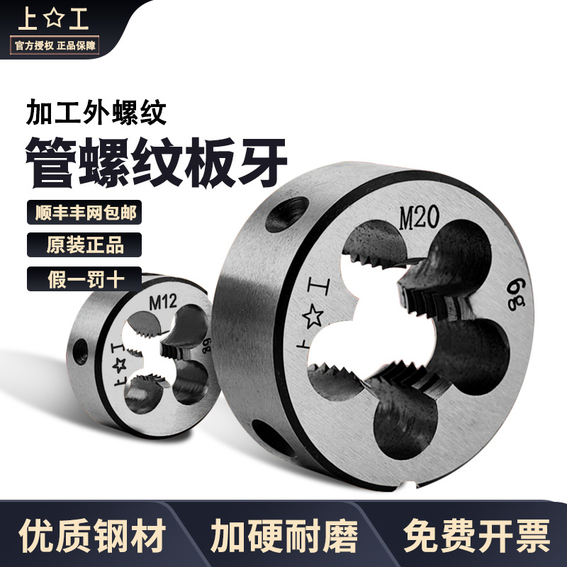上工圆板牙外牙丝攻M3/M4/M10M16M18/20开丝水管修丝板牙螺纹套丝