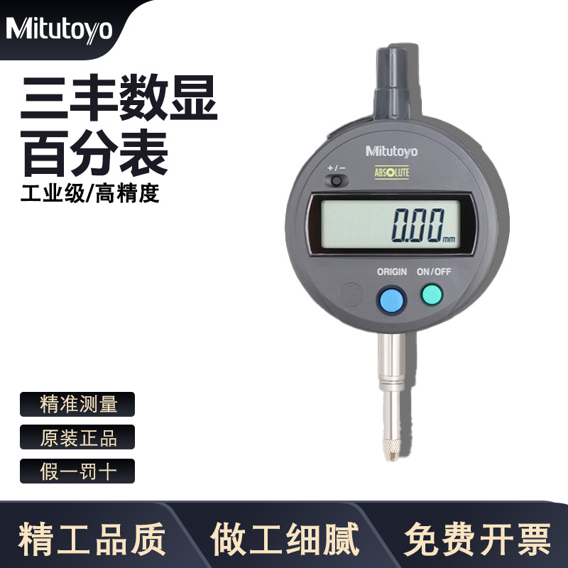 日本三丰Mitutoyo数显百分表千分表高精度0.001mm543-781B 491B