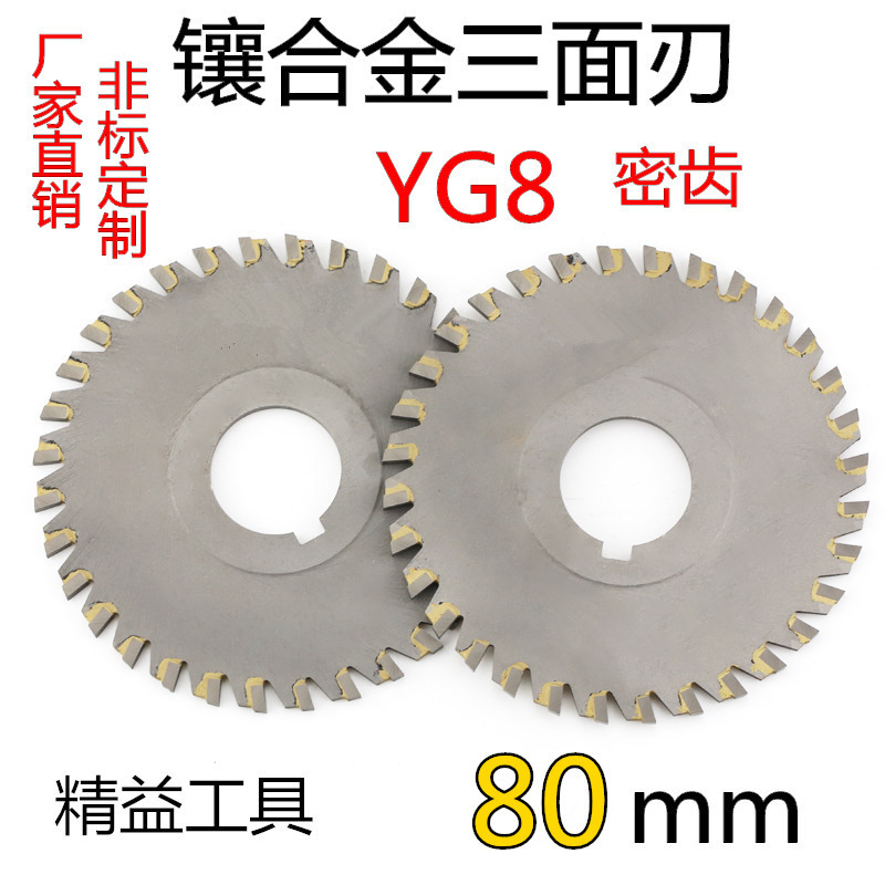 YG8密齿镶合金三面刃铣刀 钨钢三面刃锯片80X3/4/5/6/8/10/25mm