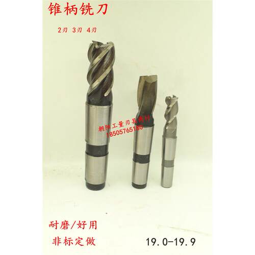 锥柄立铣刀19.2345678