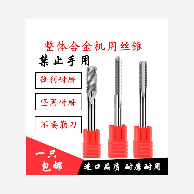 整体合金直槽/螺旋机用丝锥钨钢丝攻55度超硬M2M3M4M5M6M8M10M20