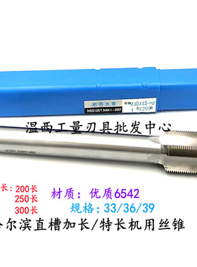 哈尔滨高速钢加长直槽机用丝锥特长丝攻M33*160M36*250M39*1.5200