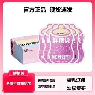 鲜粮说幼猫湿粮奶猫小奶糕猫咪猫饭主食餐包羊奶罐头幼猫粮囤货装