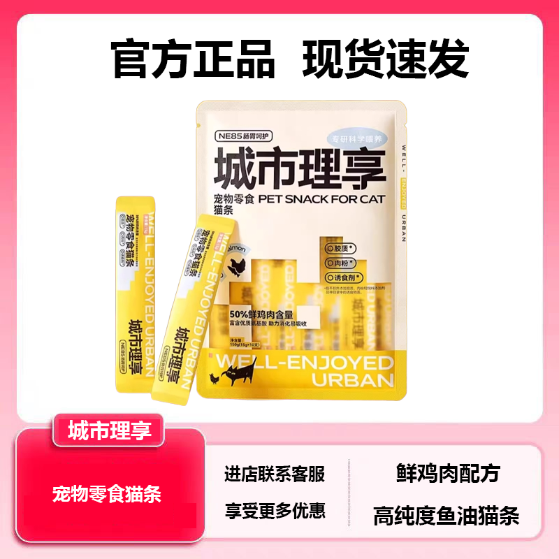 城市理享猫条猫咪零食鱼油猫条营养解馋成幼猫无添加剂15g*10支,宠物/宠物食品及用品,猫条,淘宝优惠券,粉丝福利购,淘宝优惠卷