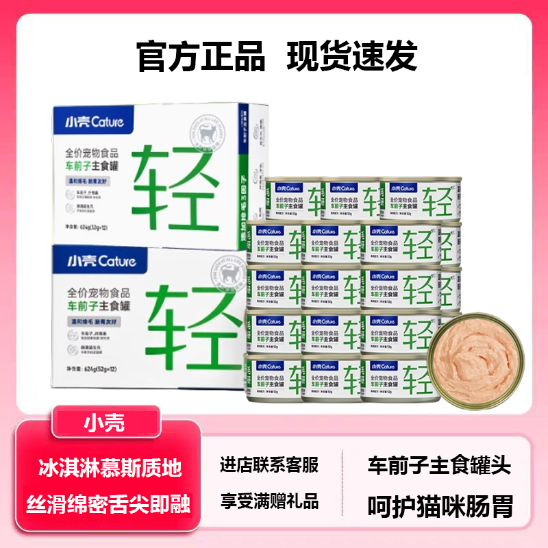 小壳猫咪罐头车前子化毛主食湿粮猫主粮调理肠胃温和肉泥营养补水
