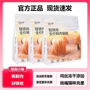 坦克小希猫主粮全价鲜肉轻烘焙猫粮无谷冻干成幼猫通用粮 1.5kg