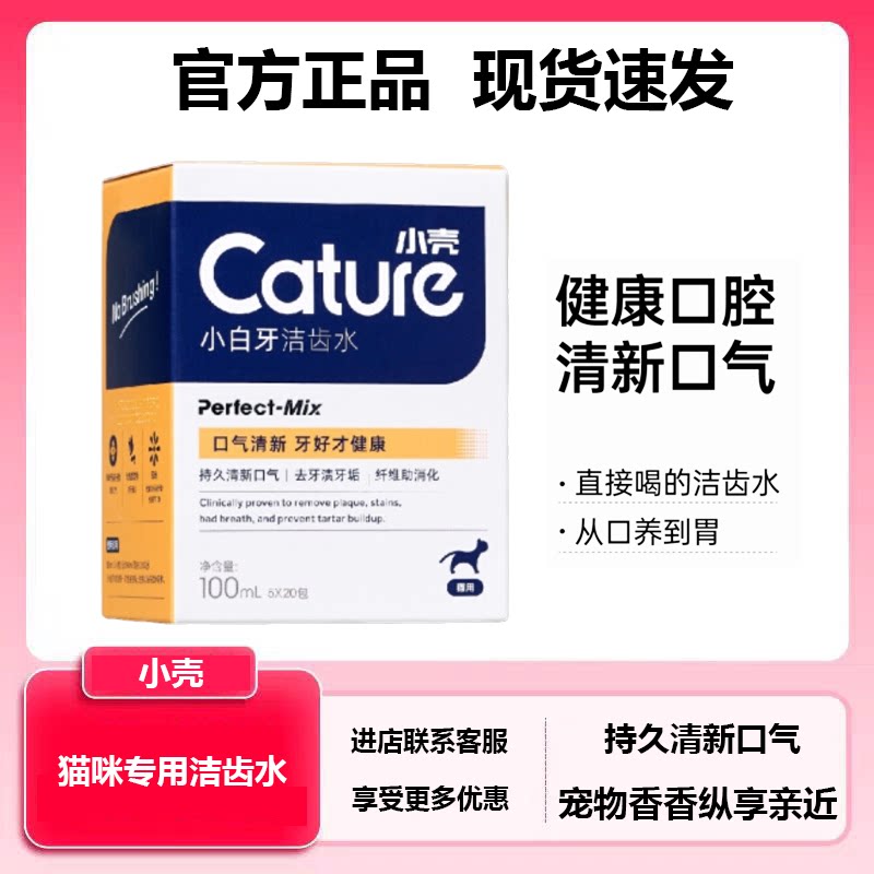 小壳猫咪专用洁齿水口腔护理图片