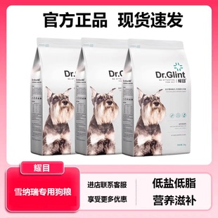 耀目狗粮雪纳瑞狗粮幼犬成犬小型犬专用粮天然营养宠物正品4斤