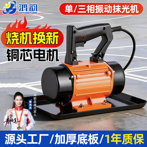 鸿韵手提式抹光机小型三相震动