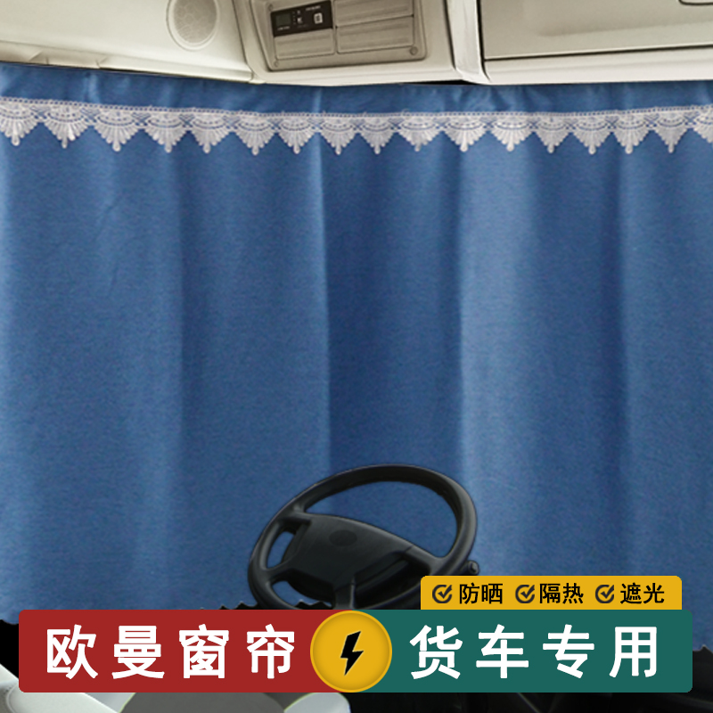 重卡欧曼星翼星辉遮阳帘