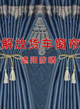 货车窗帘解放JH6 J6G J6V J7 J6P J6L卧铺遮阳帘防晒驾驶室卡车后