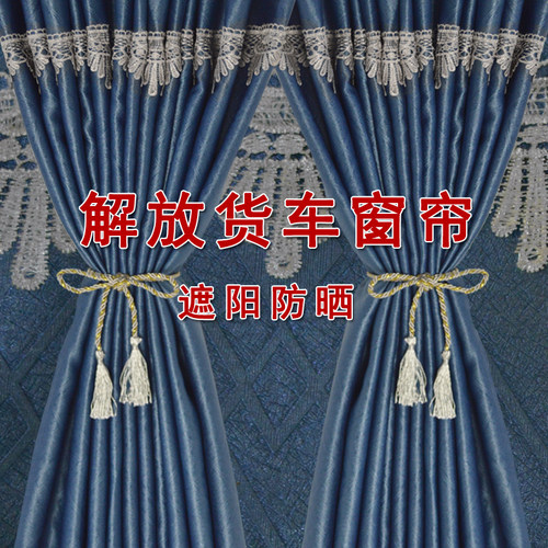 货车窗帘遮阳帘驾驶室解放