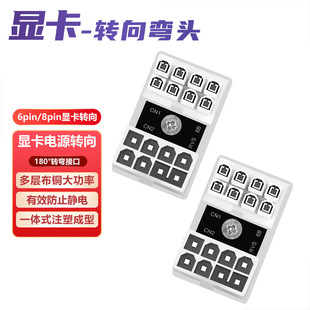 8PIN接口转弯180度走理线台式 白色带壳显卡电源转向接头ATX 6PIN