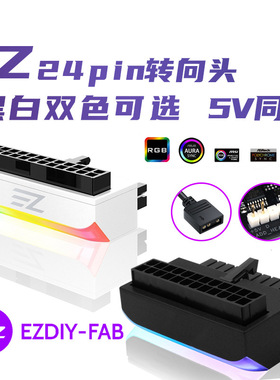 EZDIY 5V同步24PIN转向头电脑主板ATX电源24P转90度接头转弯走线