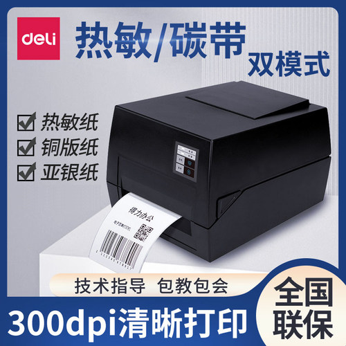 得力双模式标签打印机