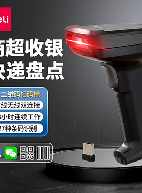 得力14952二维码扫描枪快递仓储物流扫码枪超市收银药品溯源巴枪