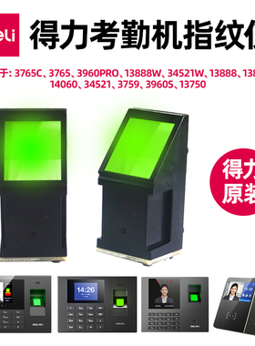 得力考勤机原装指纹仪3765/C/3960PRO/13888/W/C/34521/W/14060