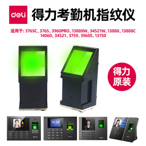 得力考勤机原装指纹仪3765/C/3960PRO/13888/W/C/34521/W/14060