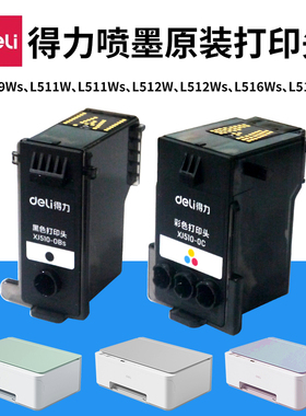 得力彩色喷头黑色喷头L512WSL511WS516WS 519WS连供打印机打印头