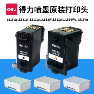 得力彩色喷头黑色喷头L512WSL511WS516WS 519WS连供打印机打印头