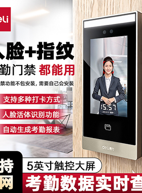 得力ACS501E考勤门禁一体机动态人脸/IC卡识别智能云考勤门禁机