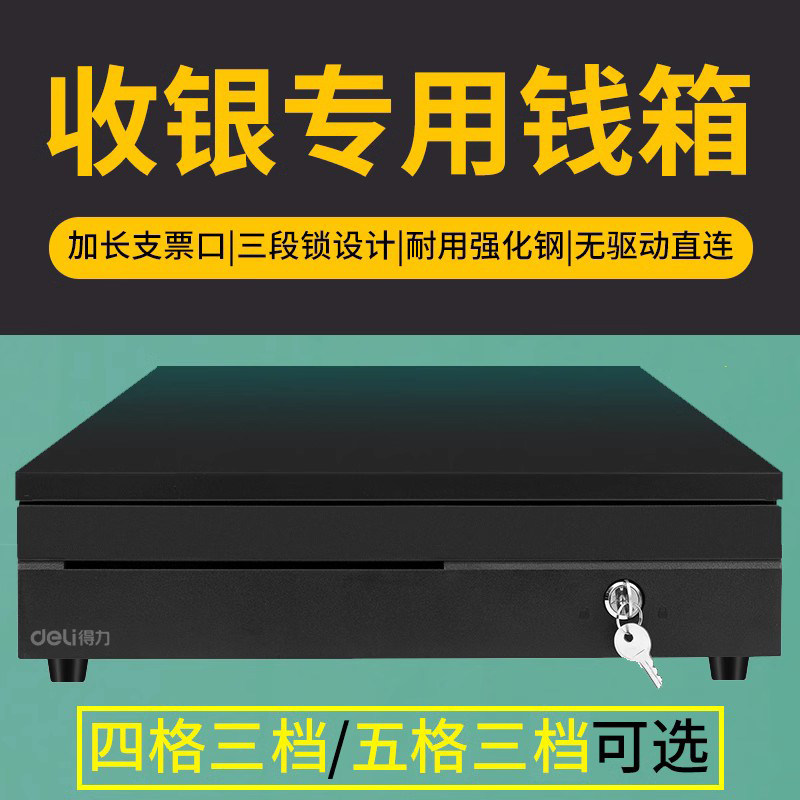 得力405五格三档钱箱收银箱335收钱柜抽屉式超市盒子商用装现金箱
