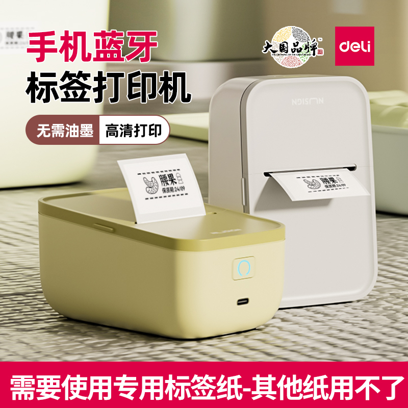 得力家用便签标签打印机