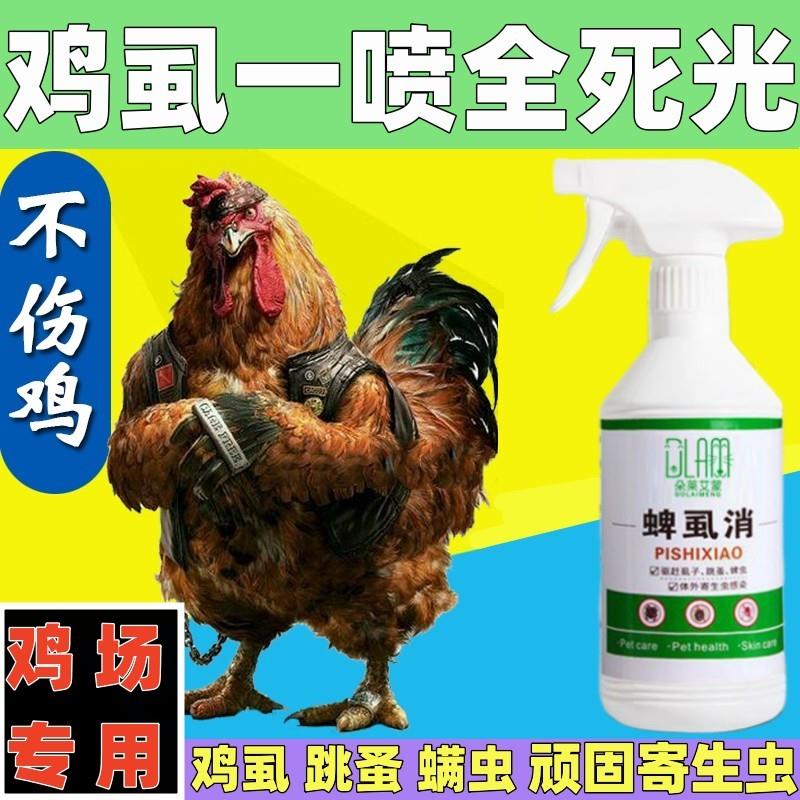 灭鸡虱子药家禽鸭子鹅鸡虱净鸡用禽用杀虫剂治鸡螨虫跳蚤药百虫灵