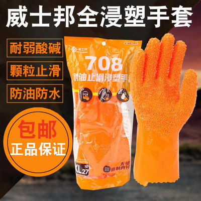 26款威士邦708全浸塑防水劳保手套杀鱼止滑手套工地耐磨打混凝土