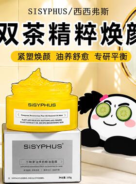 SISYPHUS奢华精粹焕颜涂