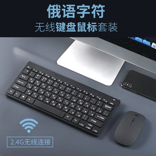 俄语无线键盘俄罗斯俄文办公电脑键盘学习练习打字无线键盘鼠标