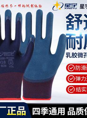 24款正品星宇L918乳胶磨砂手套劳保耐磨防滑透气建筑钢筋工地男女