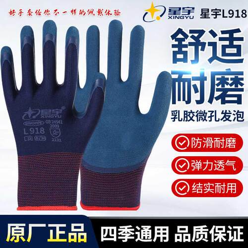24款正品星宇L918乳胶磨砂手套劳保耐磨防滑透气建筑钢筋工地男女