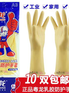 24款粤龙牌加厚牛筋乳胶手套 加长耐用橡胶皮洗衣洗碗家务清洁手